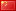中文